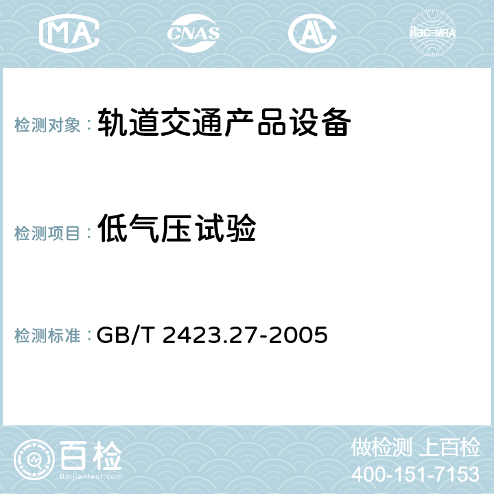 低气压试验 电工电子产品环境试验 第2部分：试验方法 试验Z/AMD：低温/低气压/湿热连续综合试验 GB/T 2423.27-2005