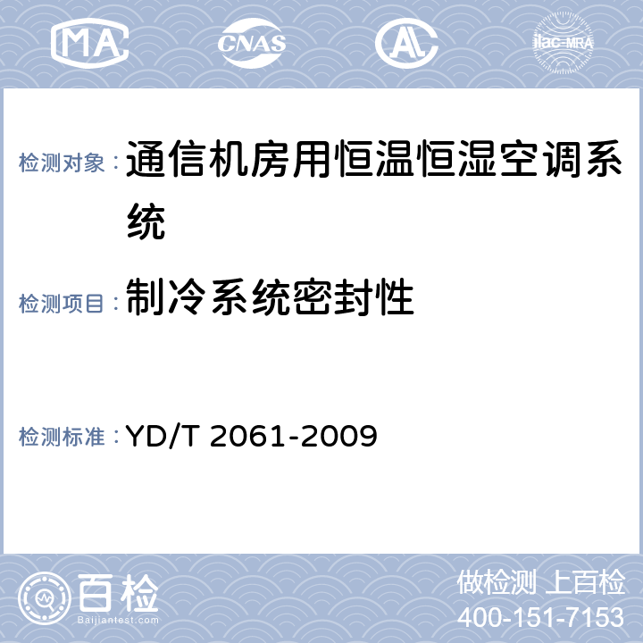 制冷系统密封性 通信机房用恒温恒湿空调系统 YD/T 2061-2009 7.2.3.1