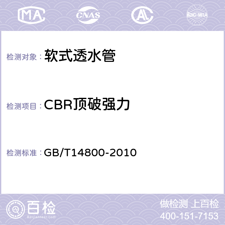 CBR顶破强力 土工合成材料 静态顶破试验(CBR法) GB/T14800-2010