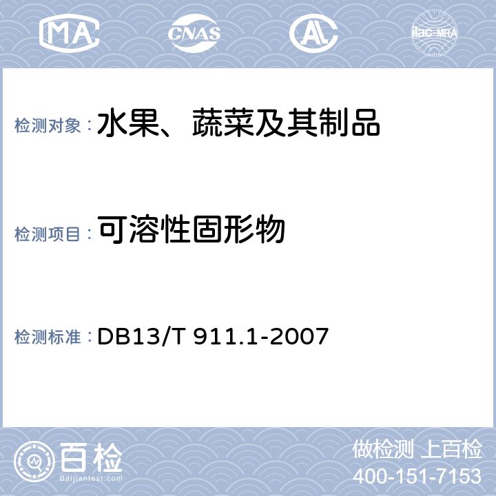 可溶性固形物 《地里标志保护产品 宣化牛奶葡萄 果品质量》 DB13/T 911.1-2007 6.2.1