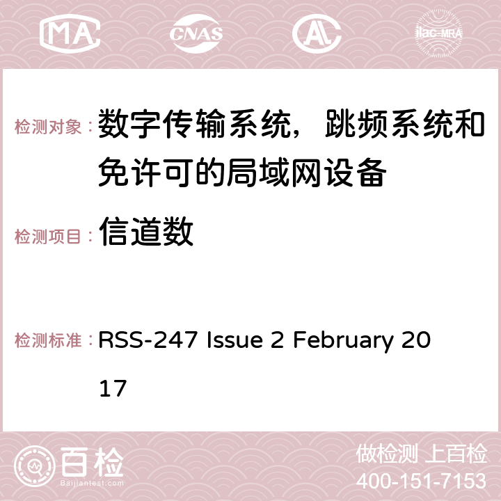 信道数 数字传输系统，跳频系统和免许可的局域网设备技术要求及测试方法 RSS-247 Issue 2 February 2017 5.1