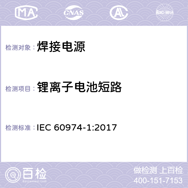 锂离子电池短路 弧焊设备 第1部分：焊接电源 IEC 60974-1:2017 Annex O.9.4