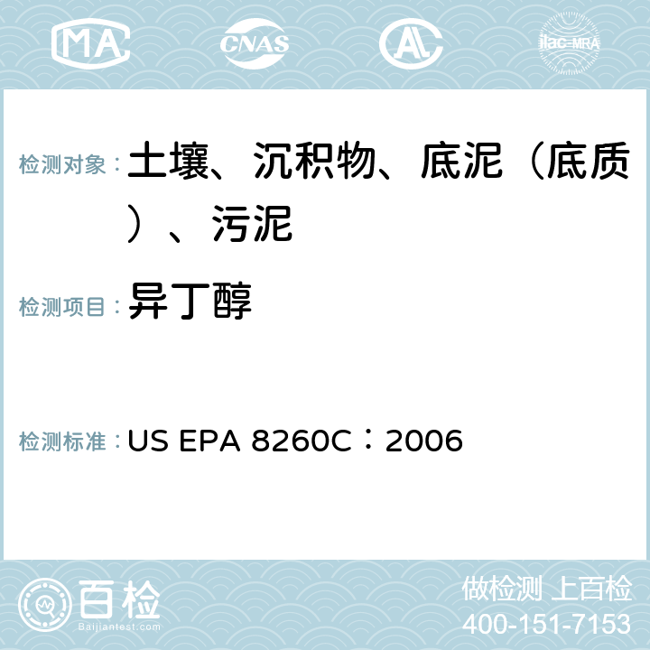 异丁醇 GC/MS 法测定挥发性有机化合物 美国环保署试验方法 US EPA 8260C：2006