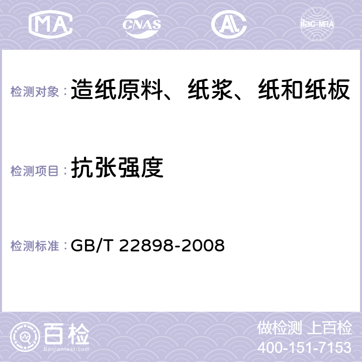 抗张强度 GB/T 22898-2008 纸和纸板 抗张强度的测定 恒速拉伸法(100mm/min)