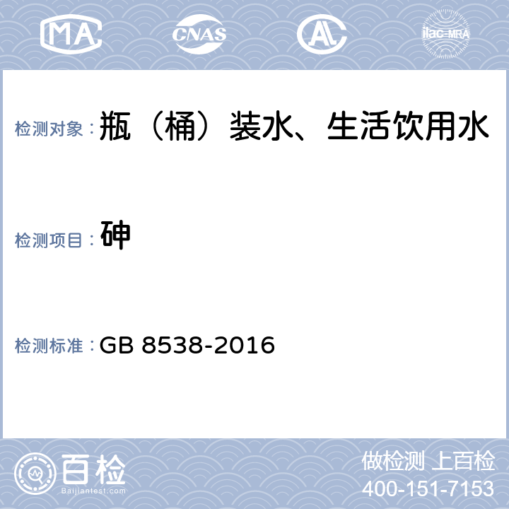 砷 饮用天然矿泉水检验方法 GB 8538-2016 33