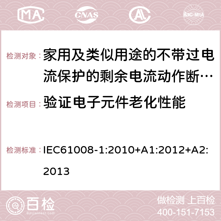 验证电子元件老化性能 家用和类似用途的不带过电流保护的剩余电流动作断路器（RCCB）第1部分：一般规则 IEC61008-1:2010+A1:2012+A2:2013 9.23