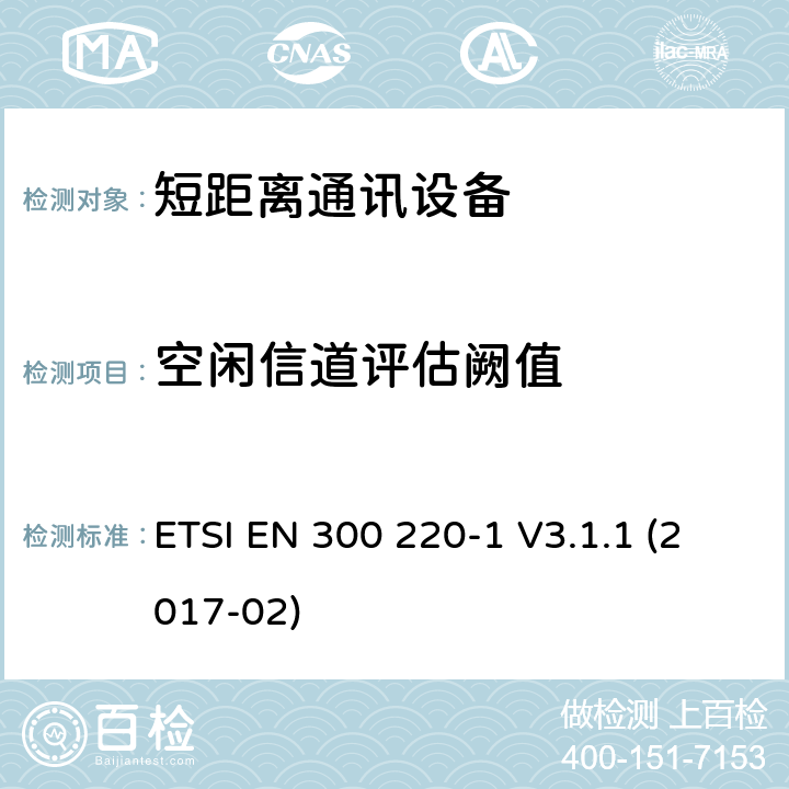 空闲信道评估阙值 25MHz~1000MHz短距离通信设备（SRD）;第1部分：技术特性和测试方法 ETSI EN 300 220-1 V3.1.1 (2017-02) 5.21.2