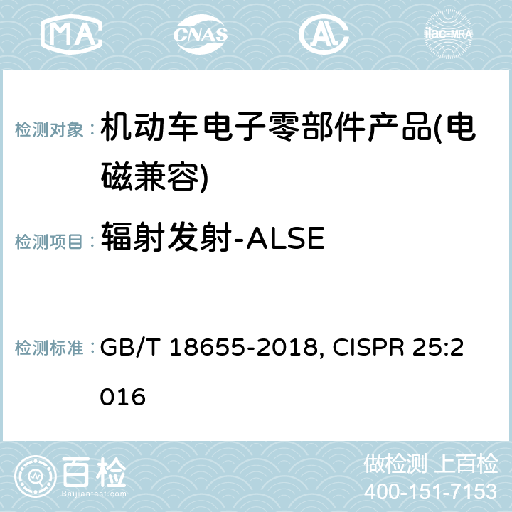 辐射发射-ALSE 车辆、船和内燃机 无线电骚扰特性 用于保护车载接收机的限值和测量方法 GB/T 18655-2018, CISPR 25:2016 6.5