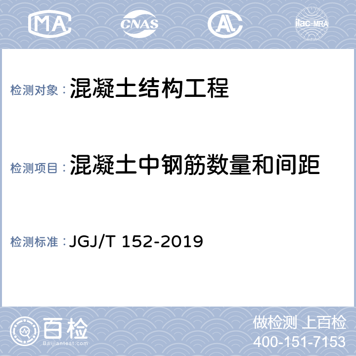 混凝土中钢筋数量和间距 混凝土中钢筋检测技术标准 JGJ/T 152-2019 4