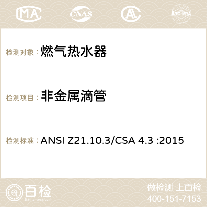 非金属滴管 燃气热水器:功率高于75,000BTU/Hr的三类容积式，循环式和快速式 ANSI Z21.10.3/CSA 4.3 :2015 5.30