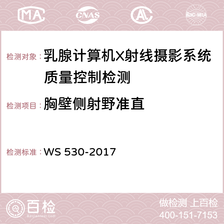 胸壁侧射野准直 乳腺计算机X射线摄影系统质量控制检测规范 WS 530-2017