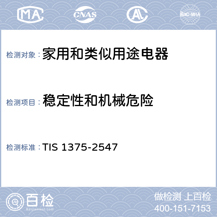 稳定性和机械危险 家用和类似用途电器的安全 第1部分：通用要求 TIS 1375-2547 20