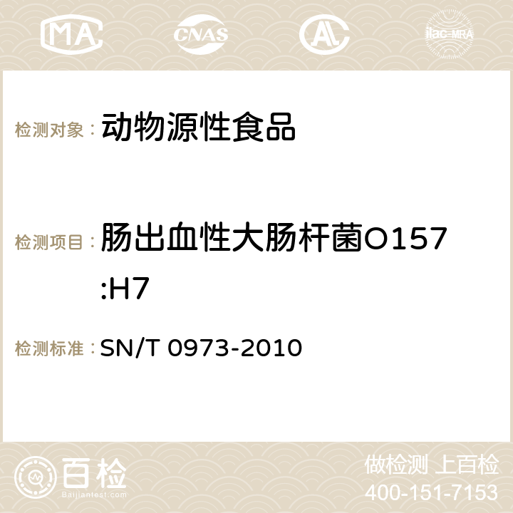 腸出血性大腸桿菌O157:H7 進口肉、肉制品及其他食品中腸出血性大腸桿菌O157:H7檢驗方法 SN/T 0973-2010