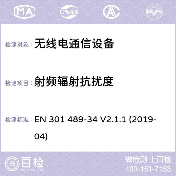 射频辐射抗扰度 "电磁兼容性（EMC） 无线电设备和服务的标准； 第34部分：外部电源（EPS）的特定条件 用于手机；" EN 301 489-34 V2.1.1 (2019-04) 9.2