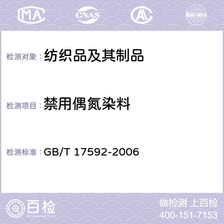 禁用偶氮染料 纺织品 禁用偶氮染料的测定 GB/T 17592-2006