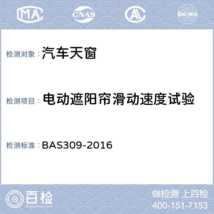 电动遮阳帘滑动速度试验 电动天窗总成技术条件 BAS309-2016 5.3.6