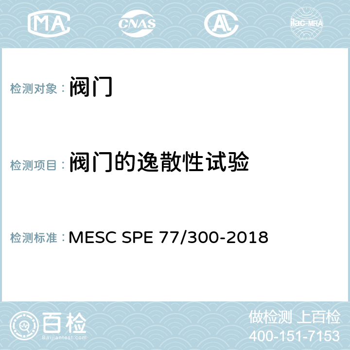 阀门的逸散性试验 工业阀门设计验证试验规程和技术规范 MESC SPE 77/300-2018