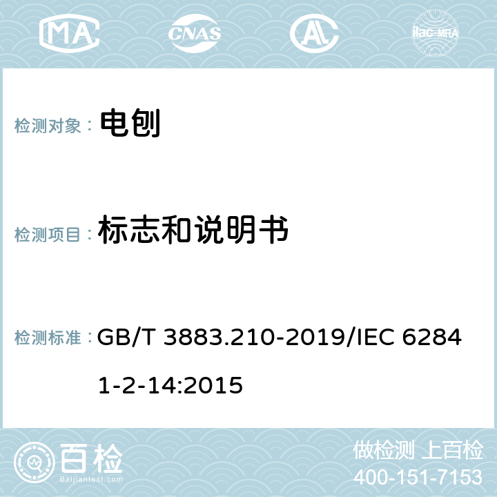 标志和说明书 GB/T 3883.210-2019 手持式、可移式电动工具和园林工具的安全 第210部分：手持式电刨的专用要求