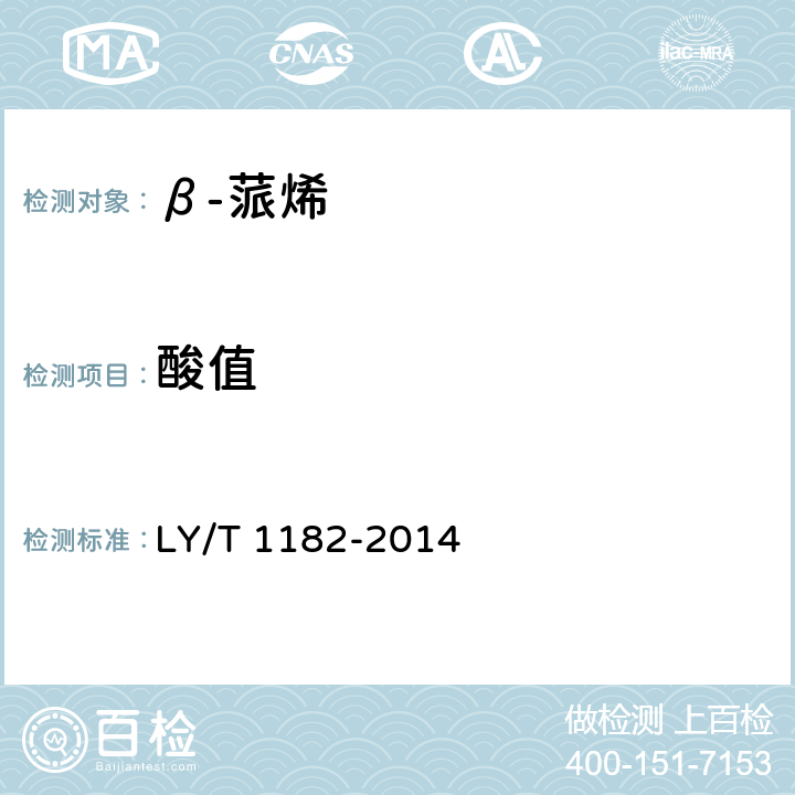 酸值 β-蒎烯 LY/T 1182-2014 5.6