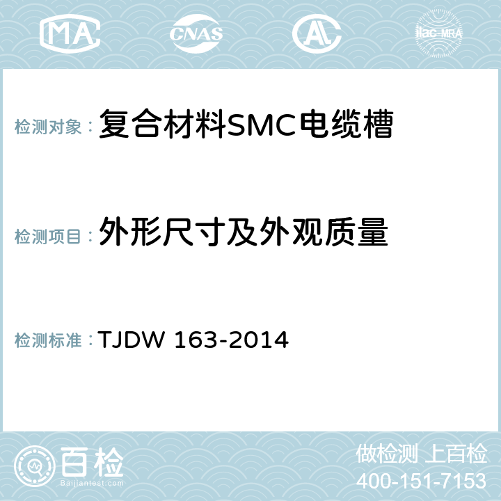 外形尺寸及外观质量 复合材料SMC电缆槽暂行技术条件 TJDW 163-2014 /5.3