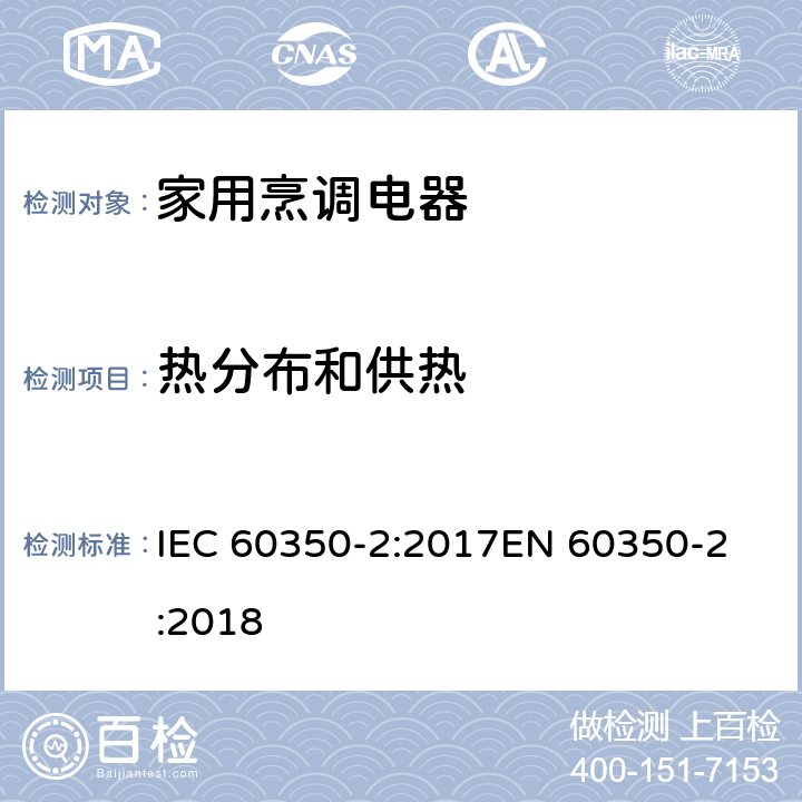 热分布和供热 家用烹调电器--第2部分：炉盘- 性能测试方法 IEC 60350-2:2017
EN 60350-2:2018 9