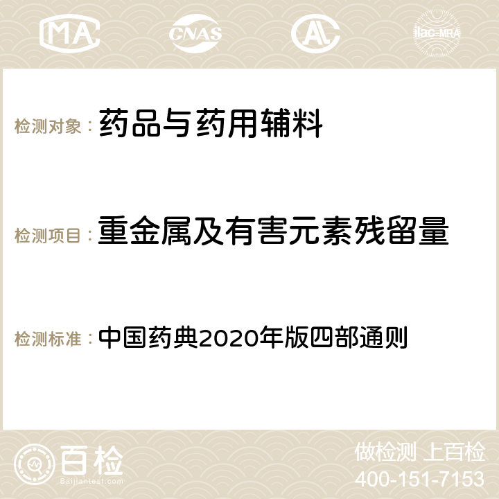 重金属及有害元素残留量 中国药典 铅、镉、砷、汞、铜 2020年版四部通则 2321