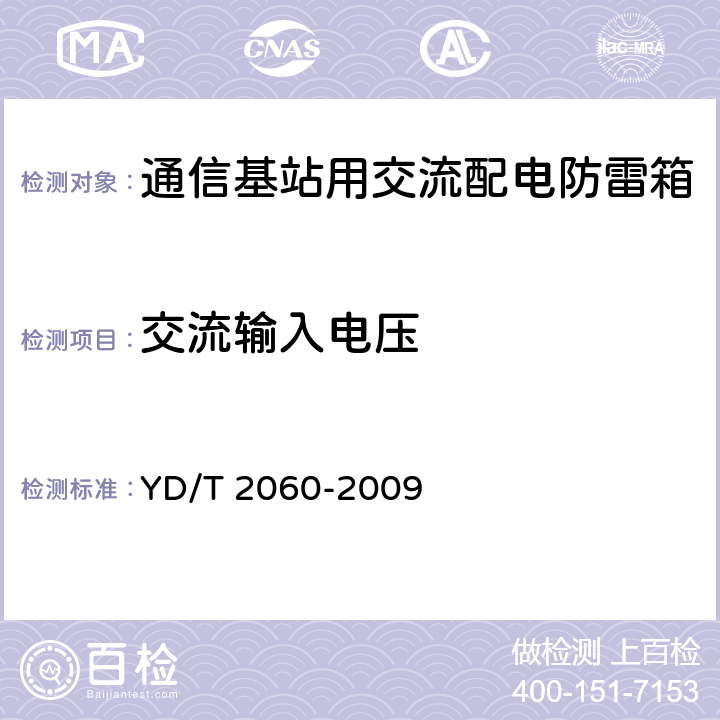 交流输入电压 通信基站用交流配电防雷箱 YD/T 2060-2009 6.2