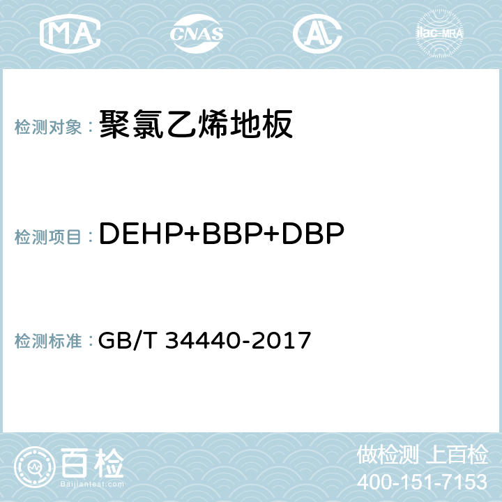 DEHP+BBP+DBP 硬质聚氯乙烯地板 GB/T 34440-2017 7.5.3