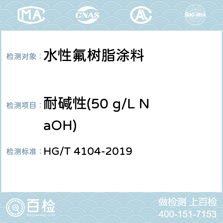 耐碱性(50 g/L NaOH) 水性氟树脂涂料 HG/T 4104-2019 5.4.16