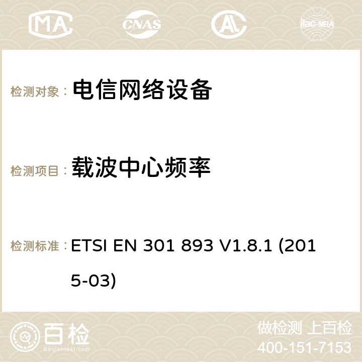 载波中心频率 5GHzRLAN设备; 符合2014/53/EU指令3.2条款基本要求的协调标准。 ETSI EN 301 893 V1.8.1 (2015-03) 章节 4.2