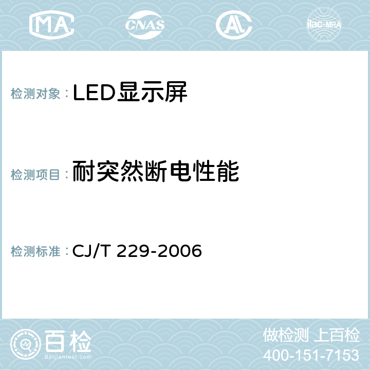 耐突然断电性能 CJ/T 229-2006 城市客车发光二级管显示屏