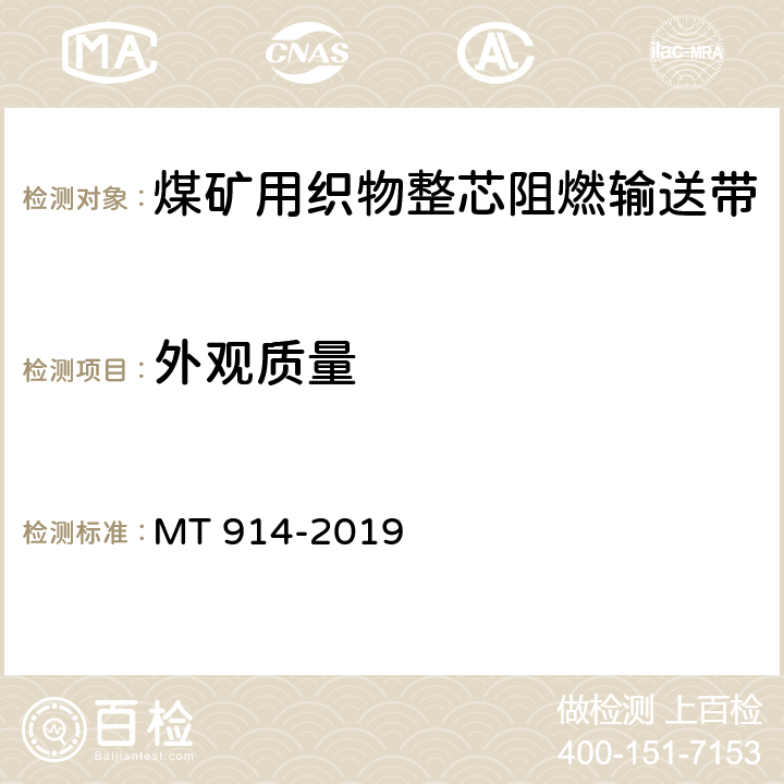 外观质量 煤矿用织物整芯阻燃输送带 MT 914-2019 6.2