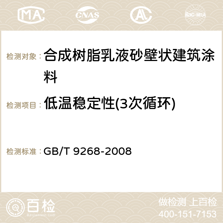 低温稳定性(3次循环) GB/T 9268-2008 乳胶漆耐冻融性的测定