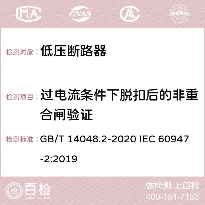 过电流条件下脱扣后的非重合闸验证 低压开关设备和控制设备第2部分:断路器 GB/T 14048.2-2020 IEC 60947-2:2019 附录R.8.2