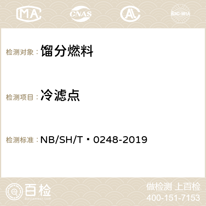 冷滤点 柴油和民用取暖油冷滤点测定法 NB/SH/T 0248-2019