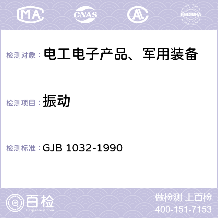 振动 电子产品环境应力筛选方法 GJB 1032-1990 5.2