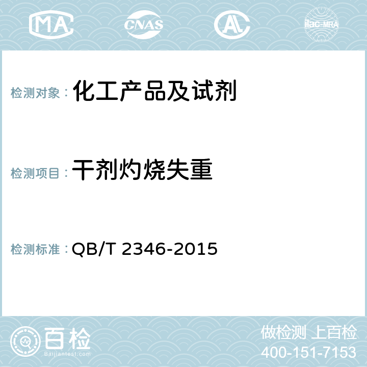 干剂灼烧失重 牙膏用二氧化硅 QB/T 2346-2015 5.5