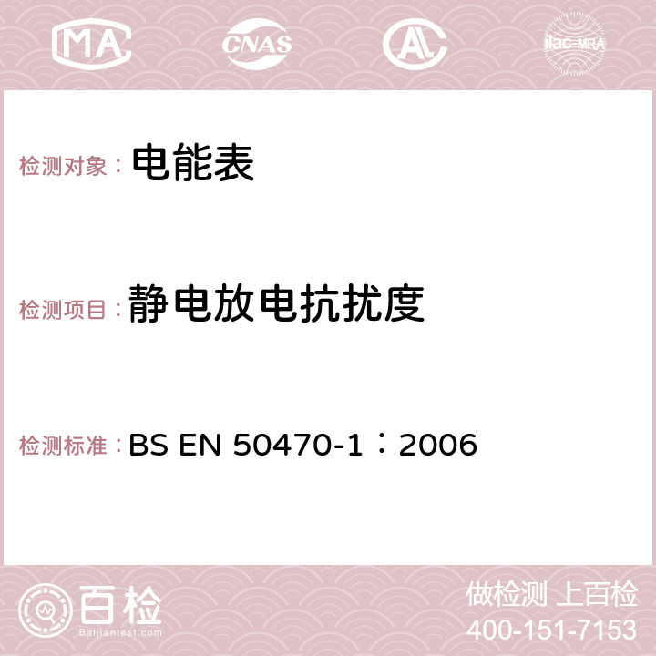 静电放电抗扰度 交流电测量设备 第1部分：通用要求、试验和试验条件 测量设备 A,B和C级 BS EN 50470-1：2006 7.4.5