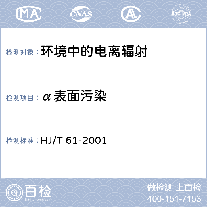 α表面污染 HJ/T 61-2001 辐射环境监测技术规范