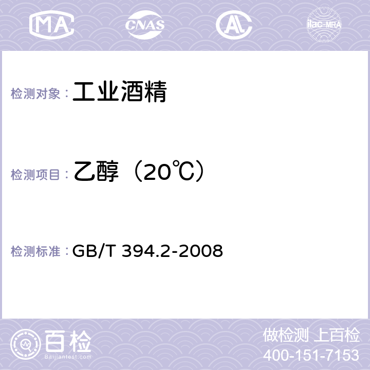 乙醇（20℃） 酒精通用分析方法 GB/T 394.2-2008