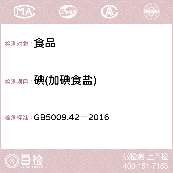 碘(加碘食鹽) 食品安全國家標準 食鹽指標的測定 GB5009.42－2016 10