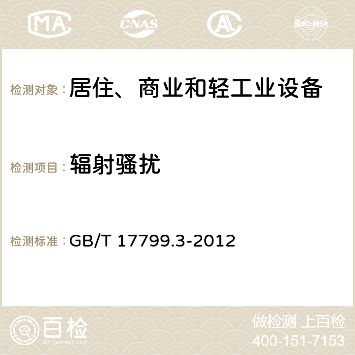 辐射骚扰 电磁兼容 通用标准 居住、商业和轻工业环境中的发射标准 GB/T 17799.3-2012