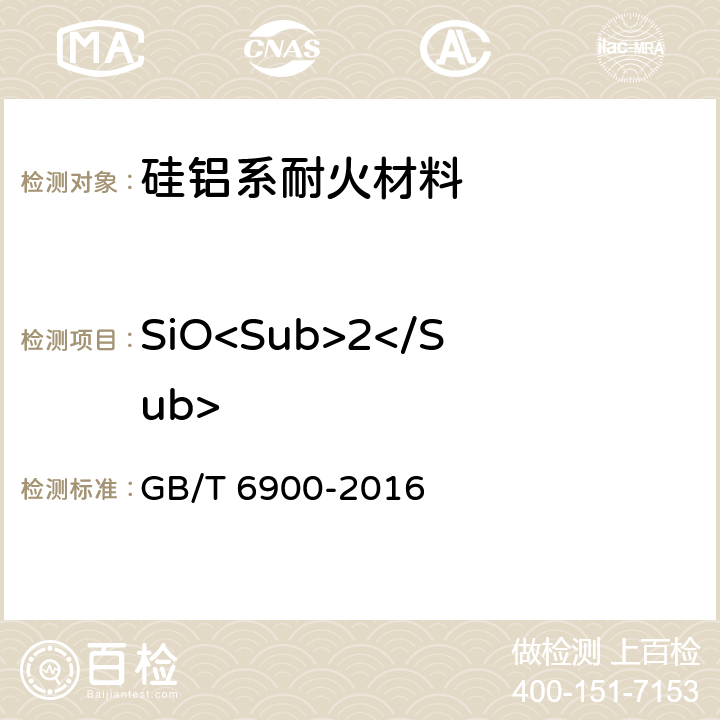 SiO<Sub>2</Sub> 铝硅系耐火材料化学分析方法 GB/T 6900-2016 条款8.1,条款8.3