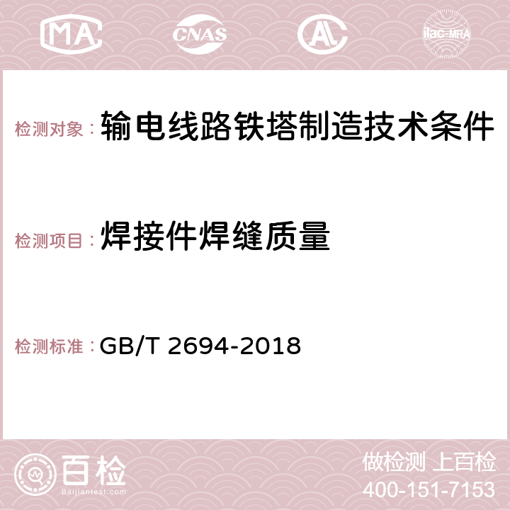 焊接件焊缝质量 输电线路铁塔制造技术条件 GB/T 2694-2018 /