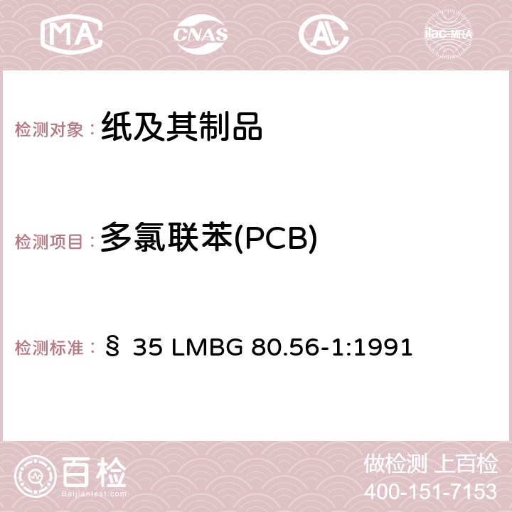 多氯联苯(PCB) 日用物品之检测 纸张和硬纸板中多氯联苯(PCB)之测定 § 35 LMBG 80.56-1:1991