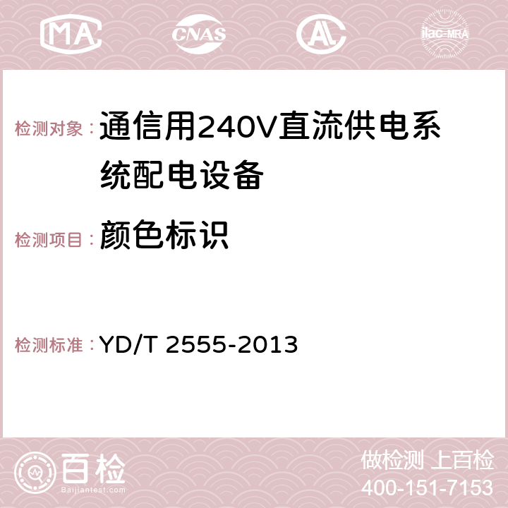 颜色标识 通信用240V直流供电系统配电设备 YD/T 2555-2013 6.3.11