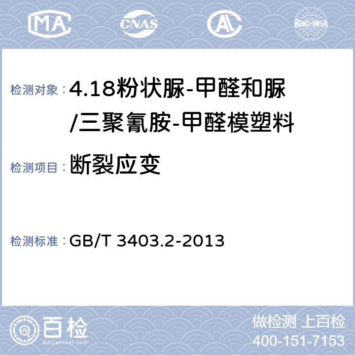 断裂应变 塑料 粉状脲-甲醛和脲/三聚氰胺-甲醛模塑料(UF-和UF/MF-PMCs) 第2部分：试样制备和性能测定 GB/T 3403.2-2013 表1