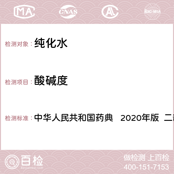 酸碱度 酸碱度 中华人民共和国药典 2020年版 二部 纯化水