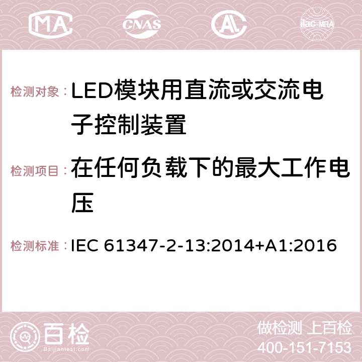 在任何负载下的最大工作电压 灯的控制装置 第2-13部分：LED模块用直流或交流电子控制装置的特殊要求 IEC 61347-2-13:2014+A1:2016 21