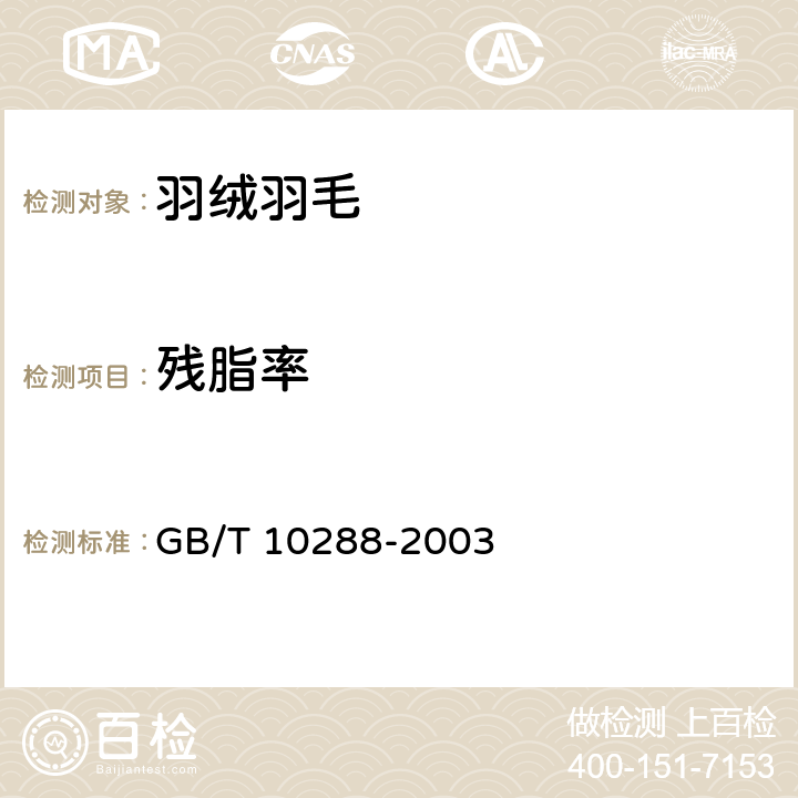 残脂率 羽绒羽毛检验方法 GB/T 10288-2003 6.7